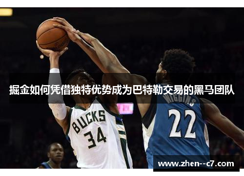 掘金如何凭借独特优势成为巴特勒交易的黑马团队