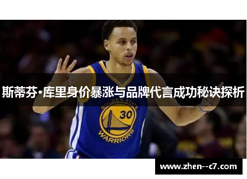 斯蒂芬·库里身价暴涨与品牌代言成功秘诀探析