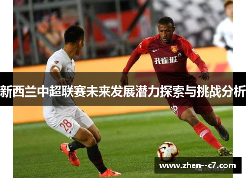 新西兰中超联赛未来发展潜力探索与挑战分析