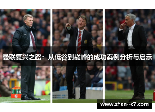 曼联复兴之路：从低谷到巅峰的成功案例分析与启示