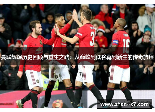 曼联辉煌历史回顾与重生之路：从巅峰到低谷再到新生的传奇旅程