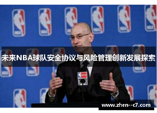 未来NBA球队安全协议与风险管理创新发展探索 未来NBA球队安全协议与风险管理创新发展探索