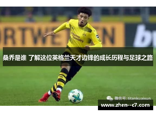 桑乔是谁 了解这位英格兰天才边锋的成长历程与足球之路
