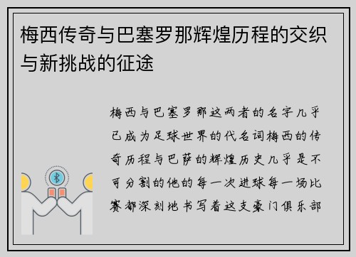 梅西传奇与巴塞罗那辉煌历程的交织与新挑战的征途 梅西传奇与巴塞罗那辉煌历程的交织与新挑战的征途