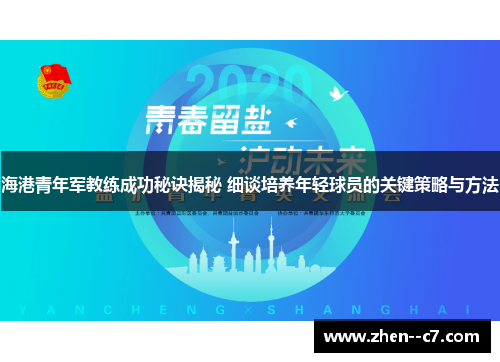 海港青年军教练成功秘诀揭秘 细谈培养年轻球员的关键策略与方法