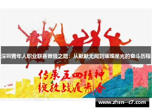深圳青年人职业联赛晋级之路：从默默无闻到璀璨星光的奋斗历程