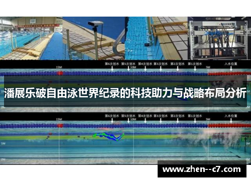 潘展乐破自由泳世界纪录的科技助力与战略布局分析