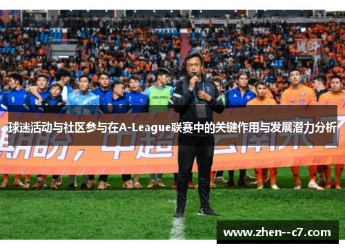 球迷活动与社区参与在A-League联赛中的关键作用与发展潜力分析