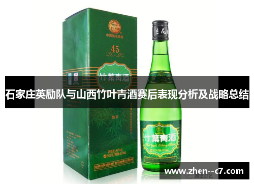 石家庄英励队与山西竹叶青酒赛后表现分析及战略总结 石家庄英励队与山西竹叶青酒赛后表现分析及战略总结