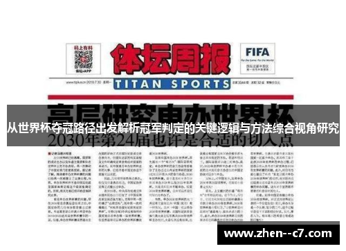 从世界杯夺冠路径出发解析冠军判定的关键逻辑与方法综合视角研究 从世界杯夺冠路径出发解析冠军判定的关键逻辑与方法综合视角研究
