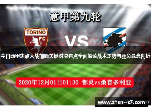 今日西甲焦点大战前瞻关键对决看点全面解读战术走势与胜负悬念剖析 今日西甲焦点大战前瞻关键对决看点全面解读战术走势与胜负悬念剖析