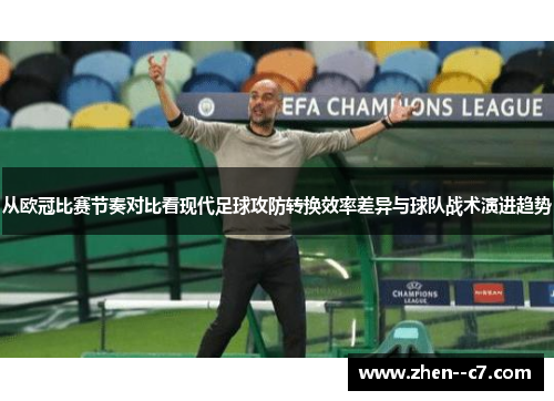 从欧冠比赛节奏对比看现代足球攻防转换效率差异与球队战术演进趋势