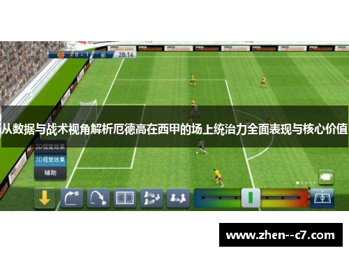 从数据与战术视角解析厄德高在西甲的场上统治力全面表现与核心价值