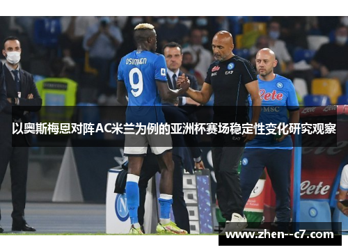 以奥斯梅恩对阵AC米兰为例的亚洲杯赛场稳定性变化研究观察