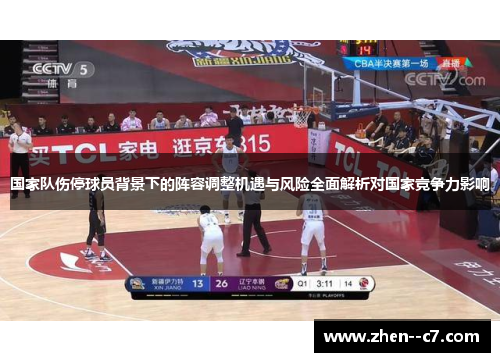 国家队伤停球员背景下的阵容调整机遇与风险全面解析对国家竞争力影响