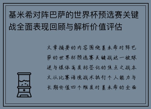 基米希对阵巴萨的世界杯预选赛关键战全面表现回顾与解析价值评估 基米希对阵巴萨的世界杯预选赛关键战全面表现回顾与解析价值评估