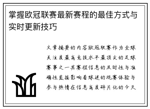 掌握欧冠联赛最新赛程的最佳方式与实时更新技巧 掌握欧冠联赛最新赛程的最佳方式与实时更新技巧