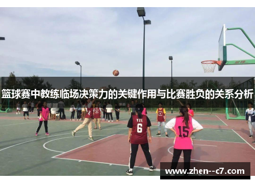 篮球赛中教练临场决策力的关键作用与比赛胜负的关系分析 篮球赛中教练临场决策力的关键作用与比赛胜负的关系分析