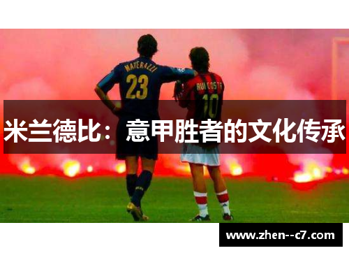 米兰德比：意甲胜者的文化传承