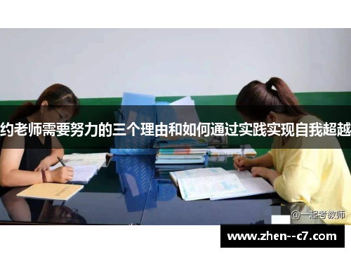 约老师需要努力的三个理由和如何通过实践实现自我超越