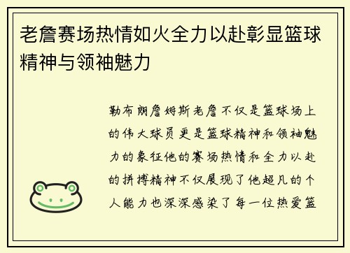 老詹赛场热情如火全力以赴彰显篮球精神与领袖魅力