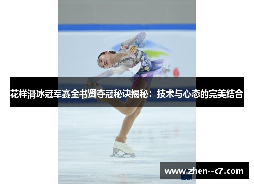 花样滑冰冠军赛金书贤夺冠秘诀揭秘:技术与心态的完美结合 花样滑冰冠军赛金书贤夺冠秘诀揭秘:技术与心态的完美结合