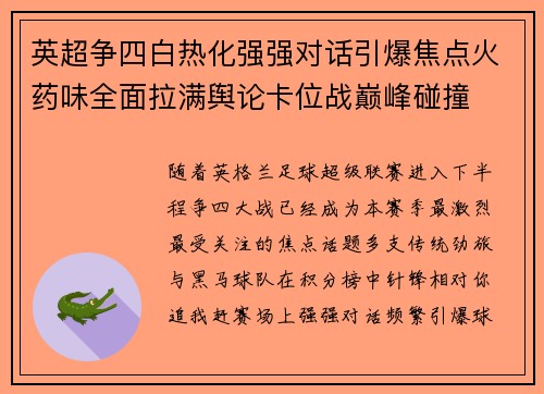 英超争四白热化强强对话引爆焦点火药味全面拉满舆论卡位战巅峰碰撞 英超争四白热化强强对话引爆焦点火药味全面拉满舆论卡位战巅峰碰撞