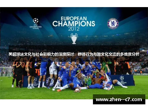 英超球迷文化与社会影响力的深度探讨：群体行为与跨文化交流的多维度分析