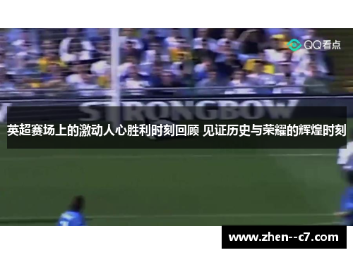 英超赛场上的激动人心胜利时刻回顾 见证历史与荣耀的辉煌时刻 英超赛场上的激动人心胜利时刻回顾 见证历史与荣耀的辉煌时刻