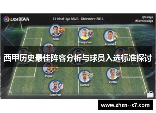 西甲历史最佳阵容分析与球员入选标准探讨