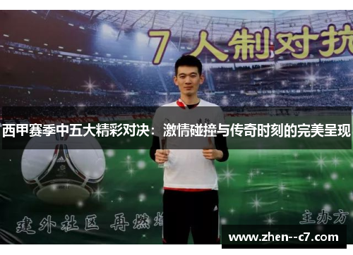 西甲赛季中五大精彩对决：激情碰撞与传奇时刻的完美呈现