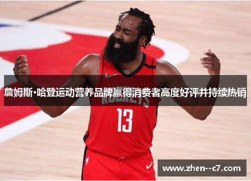 詹姆斯·哈登运动营养品牌赢得消费者高度好评并持续热销