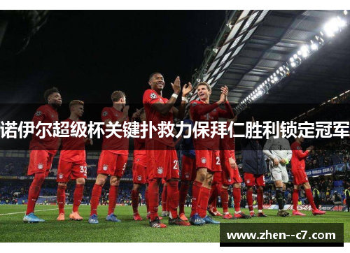 诺伊尔超级杯关键扑救力保拜仁胜利锁定冠军