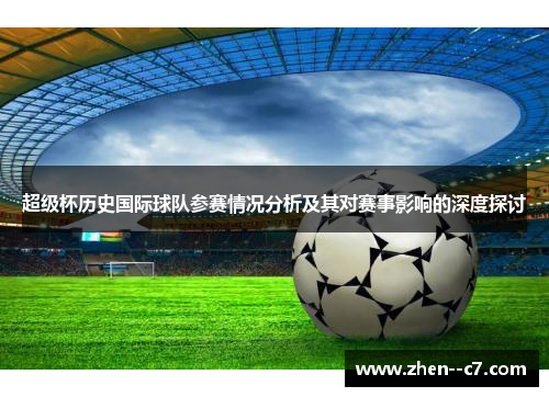 超级杯历史国际球队参赛情况分析及其对赛事影响的深度探讨
