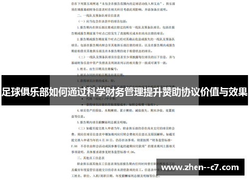 足球俱乐部如何通过科学财务管理提升赞助协议价值与效果