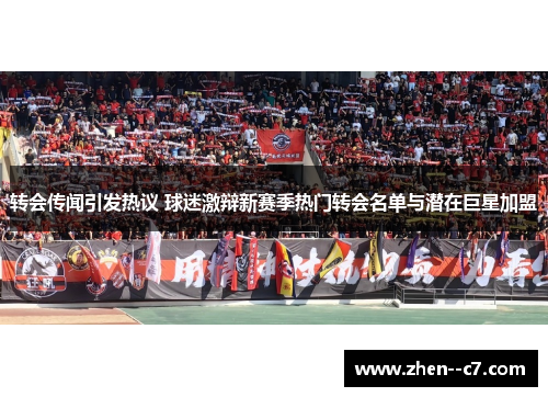 转会传闻引发热议 球迷激辩新赛季热门转会名单与潜在巨星加盟