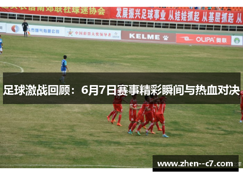 足球激战回顾：6月7日赛事精彩瞬间与热血对决