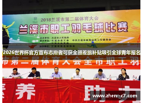 2026世界杯官方宣布志愿者可获全额差旅补贴吸引全球青年报名