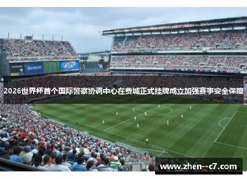 2026世界杯首个国际警察协调中心在费城正式挂牌成立加强赛事安全保障 2026世界杯首个国际警察协调中心在费城正式挂牌成立加强赛事安全保障