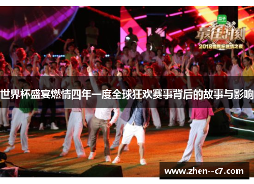 世界杯盛宴燃情四年一度全球狂欢赛事背后的故事与影响