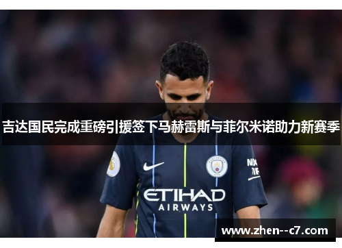 吉达国民完成重磅引援签下马赫雷斯与菲尔米诺助力新赛季