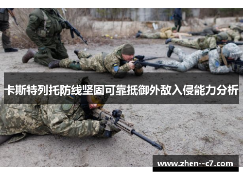 卡斯特列托防线坚固可靠抵御外敌入侵能力分析