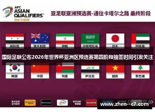 国际足联公布2026年世界杯亚洲区预选赛第四阶段抽签时间引发关注 国际足联公布2026年世界杯亚洲区预选赛第四阶段抽签时间引发关注