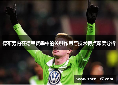 德布劳内在德甲赛季中的关键作用与技术特点深度分析