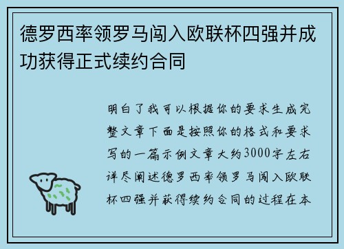 德罗西率领罗马闯入欧联杯四强并成功获得正式续约合同