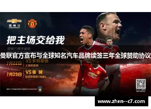曼联官方宣布与全球知名汽车品牌续签三年全球赞助协议