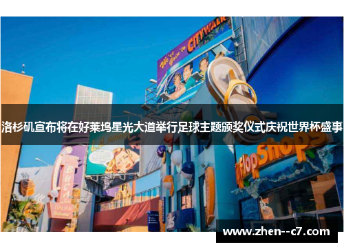 洛杉矶宣布将在好莱坞星光大道举行足球主题颁奖仪式庆祝世界杯盛事 洛杉矶宣布将在好莱坞星光大道举行足球主题颁奖仪式庆祝世界杯盛事