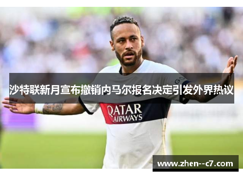 沙特联新月宣布撤销内马尔报名决定引发外界热议