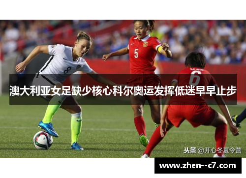 澳大利亚女足缺少核心科尔奥运发挥低迷早早止步