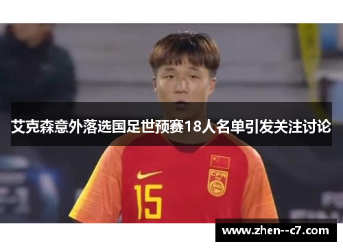 艾克森意外落选国足世预赛18人名单引发关注讨论